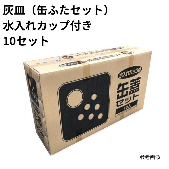 灰皿 (缶ふた書き割り) 水入れ優勝杯付き添い人 吸殻入れ 10書き割り まとめ買い