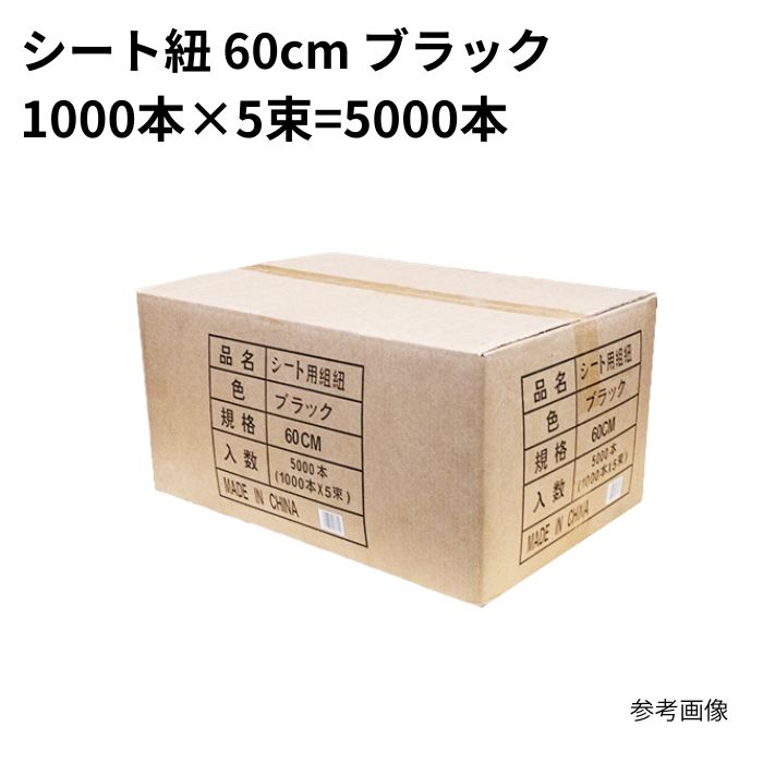 5000入り口・入口 腰掛け紐 60珊 黒 黒いこと (一緒になる紐) まとめ買い 1箱 1容れもの