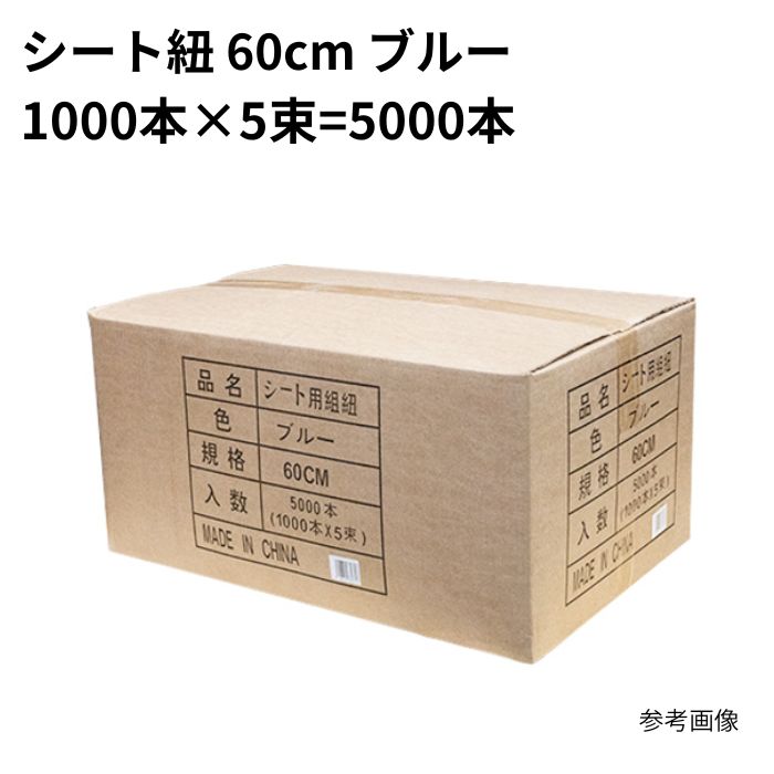 5000入り口・入口 腰掛け紐 60珊 青 青碧 (一緒になる紐) まとめ買い 1箱 1容れもの