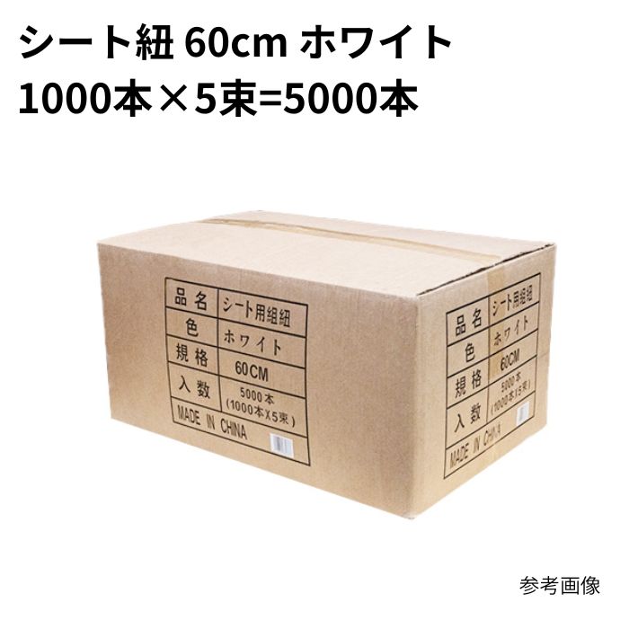5000入り口・入口 腰掛け紐 60珊 白 白いこと (一緒になる紐) まとめ買い 1箱 1容れもの