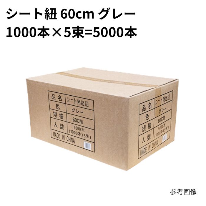5000入り口・入口 腰掛け紐 60珊 薄墨色 薄墨色 (一緒になる紐) まとめ買い 1箱 1容れもの