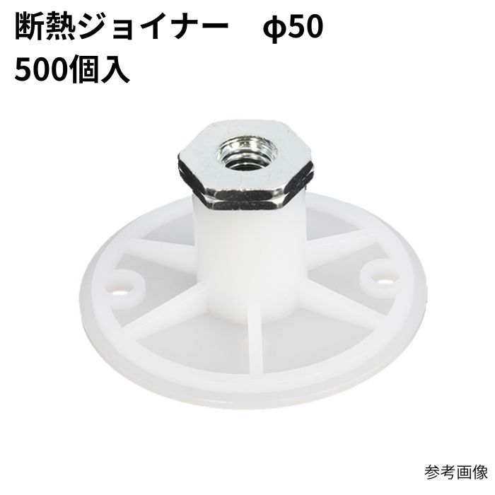 断熱ジョイナー 50φ (500個) まとめ買い 1箱 1容れもの