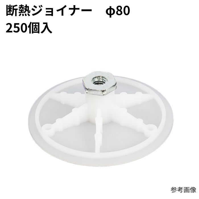 断熱ジョイナー 80φ (250個) まとめ買い 1箱 1容れもの