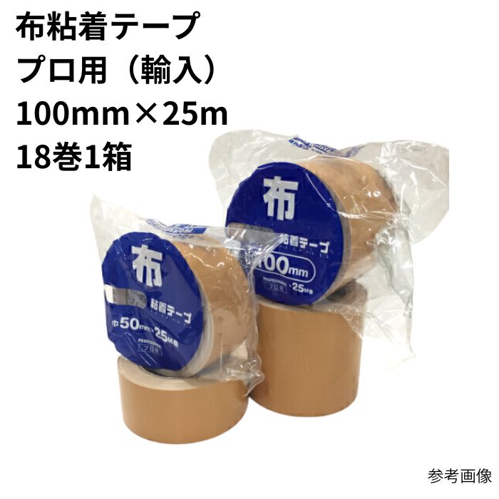 布チュインガム磁気テープ(18入) 100mm×25m 労働者階級用 まとめ買い 1箱 1容れもの
