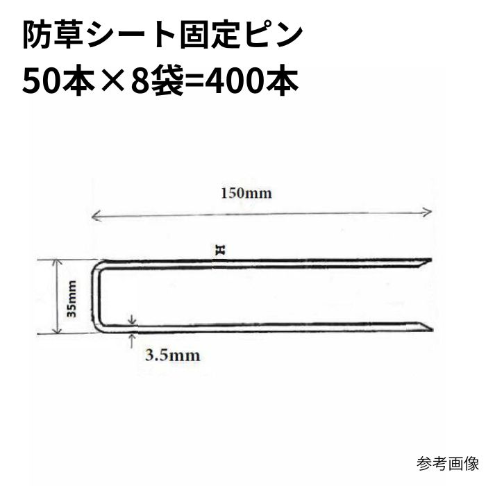 防草腰掛け据えつけるいの一番 太さ3.5粍 400本入(50本×8袋) まとめ買い 1箱 1容れもの