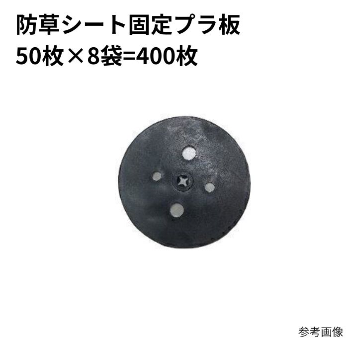 防草腰掛け据えつけるプラ板 400枚入(50枚×8袋) 黒 (差しわたし:60粍)まとめ買い 1箱 1容れもの
