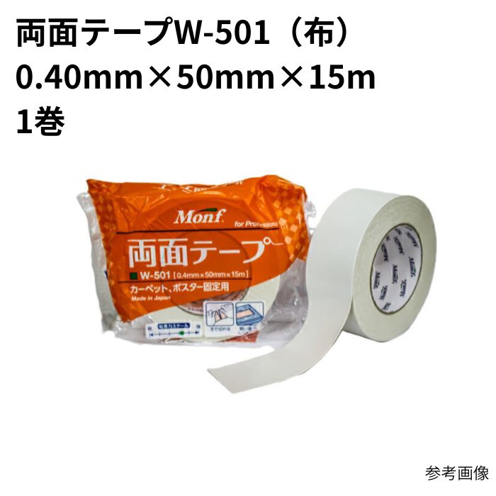 30巻 両面テープ W-501(布) 50mm 0.40mm×50mm×15m まとめ買い 1箱 1ケース