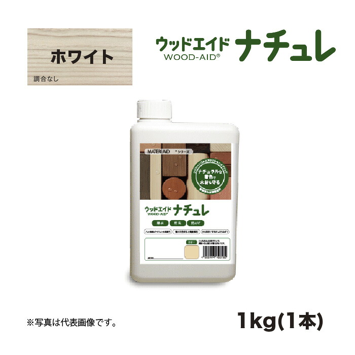 ウッドエイド(WOOD-AID)  ナチュレ 白いこと 1kg 1本 日本マテリエイド | 住友林業 住林 S100 S-100 入れ替わり品ケイ素樹脂 ケイ素樹脂系 超撥水 強撥水