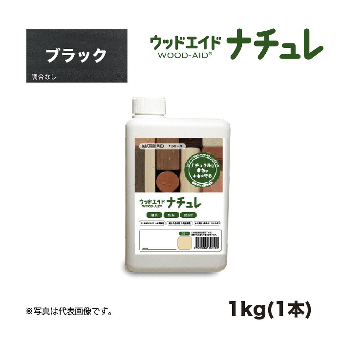 ウッドエイド(WOOD-AID)  ナチュレ 黒いこと 1kg 1本 日本マテリエイド | 住友林業 住林 S100 S-100 入れ替わり品ケイ素樹脂 ケイ素樹脂系 超撥水 強撥水