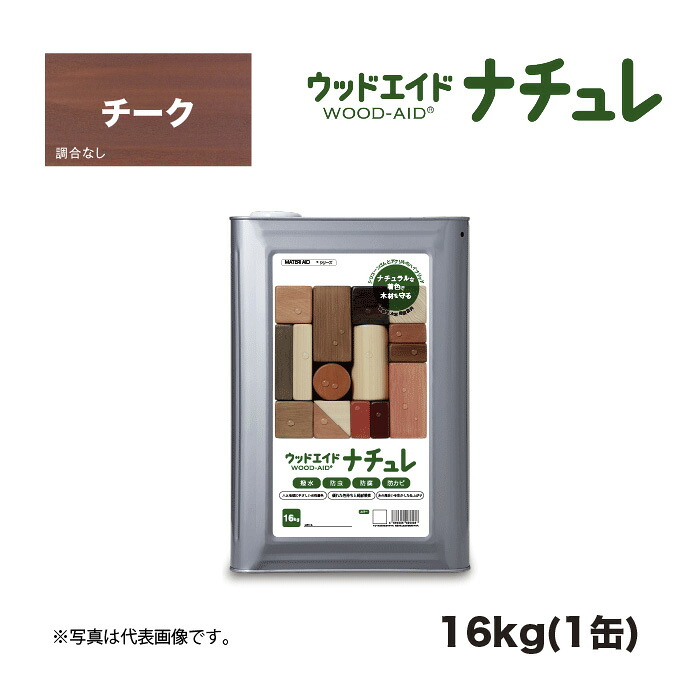 ウッドエイド(WOOD-AID) ナチュレ チーク 16kg 1缶 日本マテリエイド | シリコン シリコン系 超撥水 強撥水|家づくりと工具のお店 家ファン!