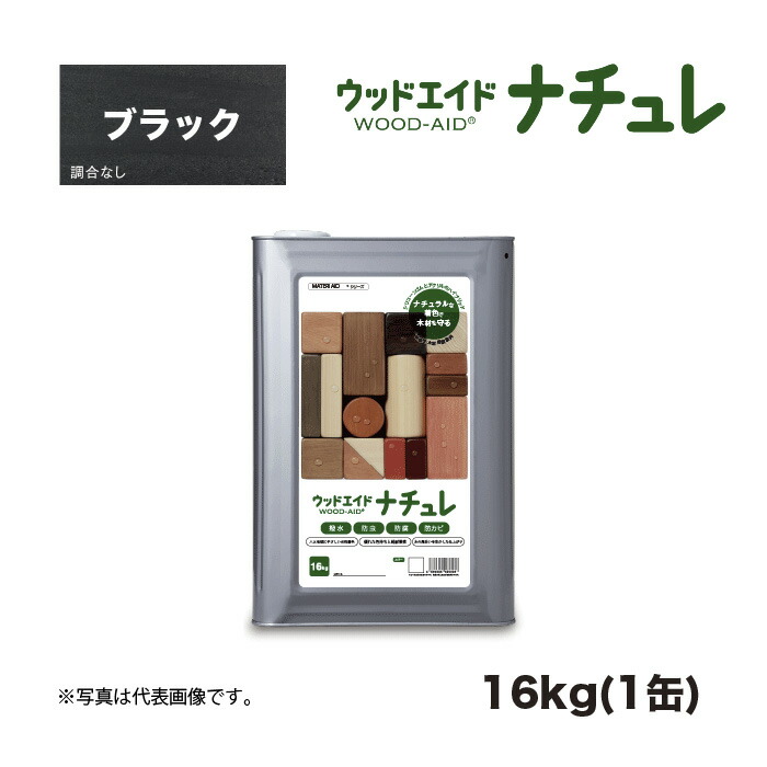 ウッドエイド(WOOD-AID) ナチュレ ブラック 16kg 1缶 日本マテリエイド | 住友林業 住林 S100 S-100 代替品シリコン シリコン系 超撥水 強撥水