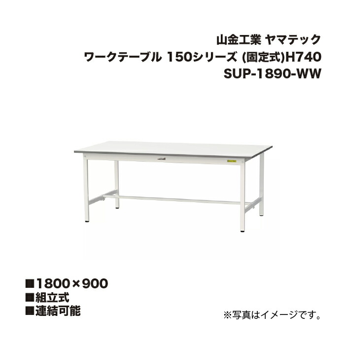 山金工業 SUP-1890-WW H740mm 組立式 連結可能 ワークテーブル 150シリーズ (固定式) SUP1890WW ヤマテック|家づくりと工具のお店 家ファン!