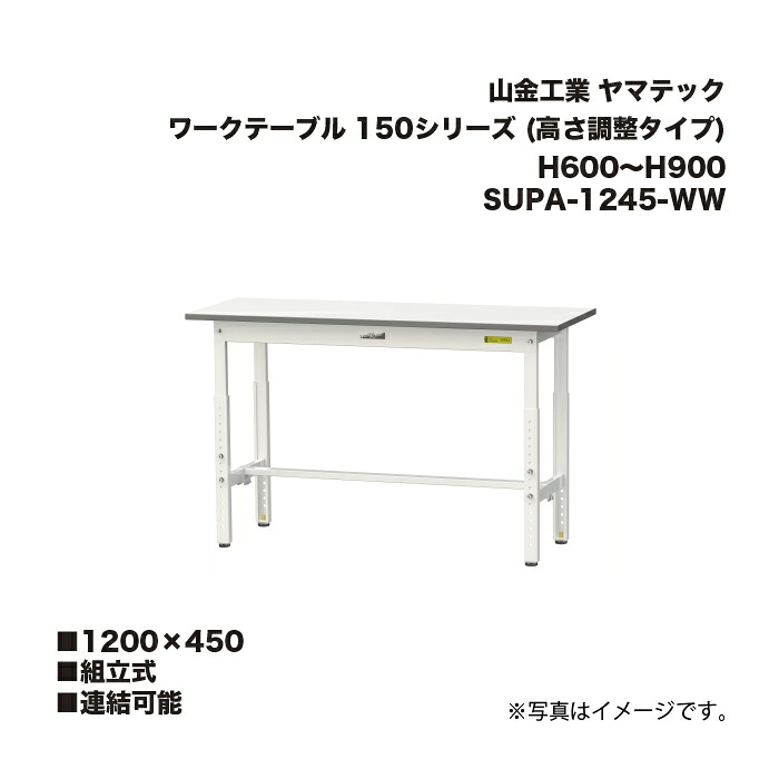 山金工業 SUPA-1245-WW 精神的な統合式 かかわり合い能力のある 細工物一覧表 150つづき物 (高さ合わせる手合い) H600～H900 SUPA1245WW まっ盛りテック
