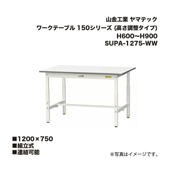 山金工業 SUPA-1275-WW 組立式 連結可能 ワークテーブル 150シリーズ (高さ調整タイプ) H600～H900 SUPA1275WW ヤマテック