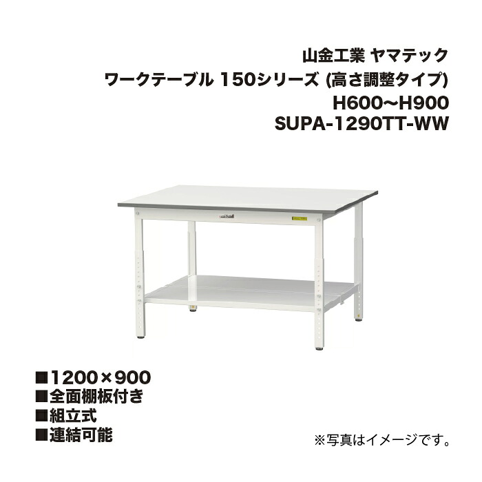 山金工業 SUPA-1290TT-WW 全面棚板付き 組立式 連結可能 ワークテーブル 150シリーズ (高さ調整タイプ) H600~H900 SUPA1290TTWW ヤマテック|家づくりと工具のお店 家ファン!