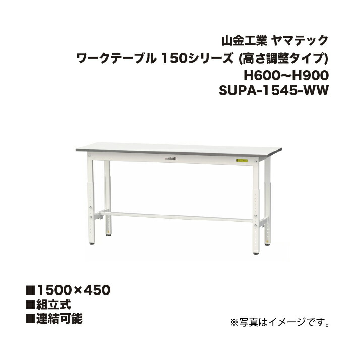 山金工業 SUPA-1545-WW 組立式 連結可能 ワークテーブル 150シリーズ (高さ調整タイプ) H600～H900 SUPA1545WW ヤマテック