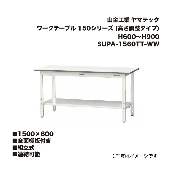 山金工業 SUPA-1560TT-WW 全面棚板付き 組立式 連結可能 ワークテーブル 150シリーズ (高さ調整タイプ) H600～H900 SUPA1560TTWW ヤマテック