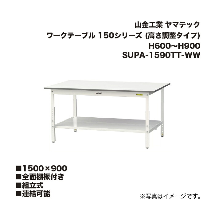 山金工業 SUPA-1590TT-WW 全面棚板付き添い人 精神的な統合式 繋ぎ合わせる能力のある 細工物時刻表 150続きもの (高さ自然調整印字機) H600～H900 SUPA1590TTWW まっ盛りテック