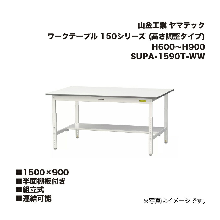 山金工業 SUPA-1590T-WW 半面棚板付き 組立式 連結可能 ワークテーブル 150シリーズ (高さ調整タイプ) H600～H900 SUPA1590TWW ヤマテック