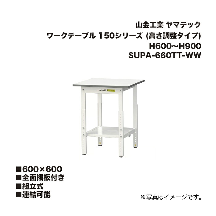 山金工業 SUPA-660TT-WW 全面棚板付き 組立式 連結可能 ワークテーブル 150シリーズ (高さ調整タイプ) H600～H900 SUPA660TTWW ヤマテック