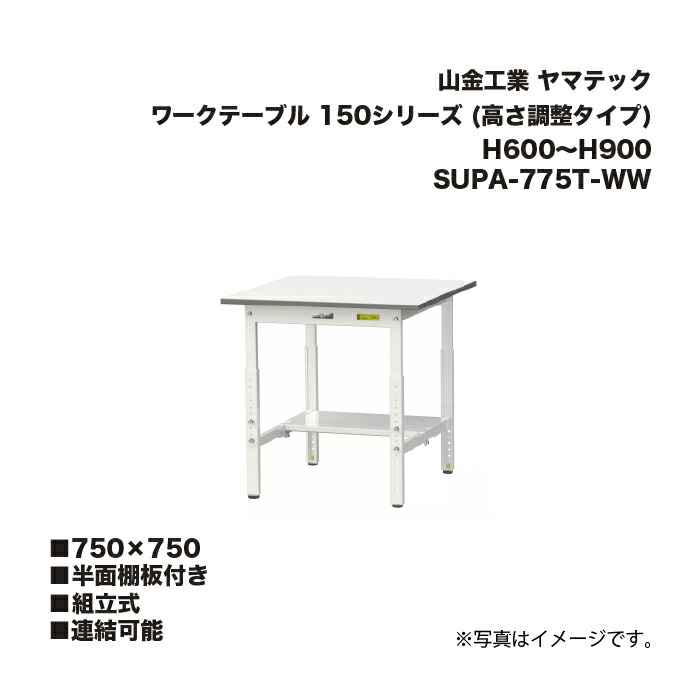 山金工業 SUPA-775T-WW 半面棚板付き 組立式 連結可能 ワークテーブル 150シリーズ (高さ調整タイプ) H600～H900 SUPA775TWW ヤマテック