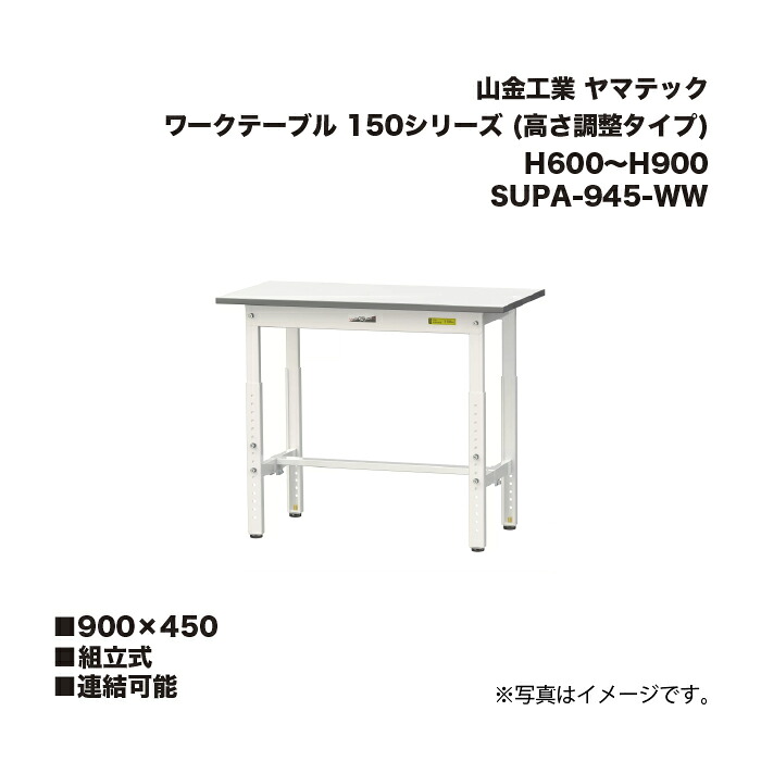 山金工業 SUPA-945-WW 組立式 連結可能 ワークテーブル 150シリーズ (高さ調整タイプ) H600～H900 SUPA945WW ヤマテック