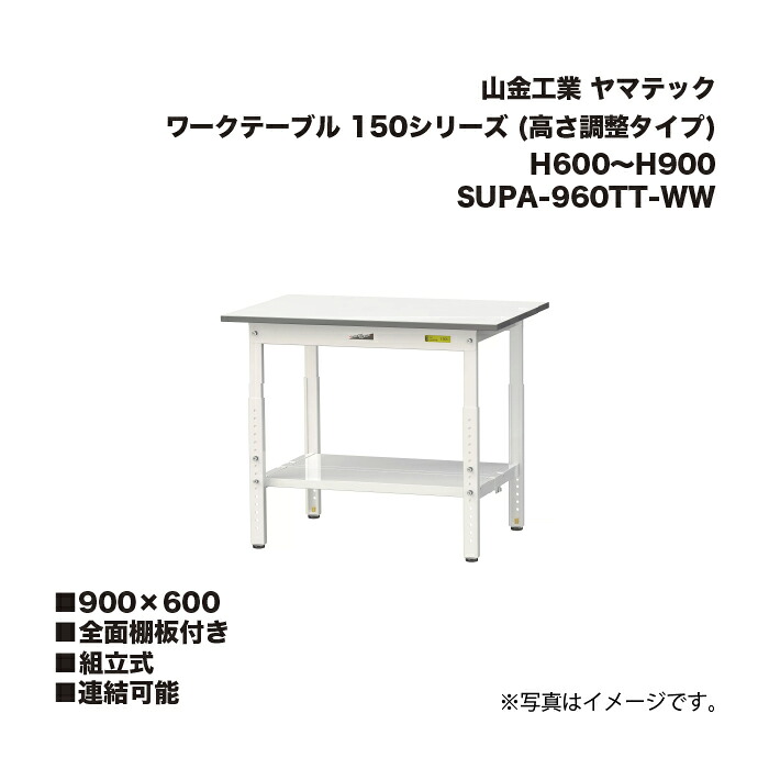 山金工業 SUPA-960TT-WW 全面棚板付き 組立式 連結可能 ワークテーブル 150シリーズ (高さ調整タイプ) H600～H900 SUPA960TTWW ヤマテック 27,629円