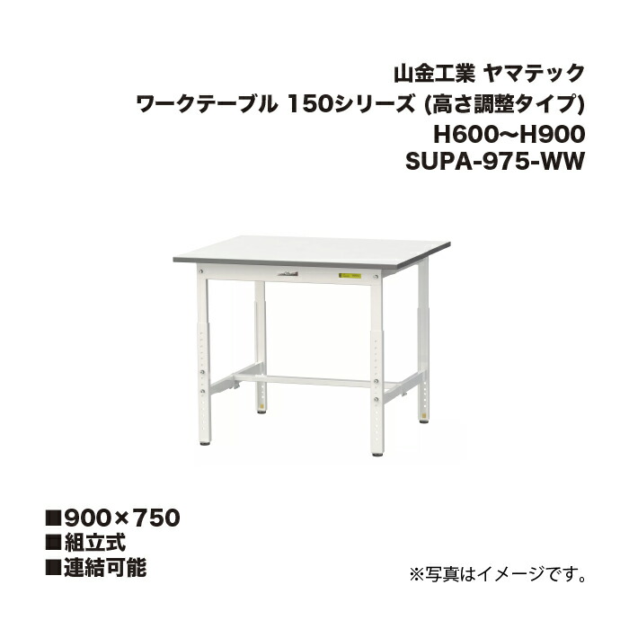 山金工業 SUPA-975-WW 精神的な統合式 かかわり合い能力のある 細工物一覧表 150つづき物 (高さ合わせる手合い) H600～H900 SUPA975WW まっ盛りテック