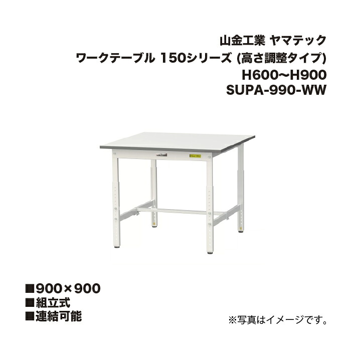 山金工業 SUPA-990-WW 組立式 連結可能 ワークテーブル 150シリーズ (高さ調整タイプ) H600～H900 SUPA990WW ヤマテック｜家づくりと工具のお店　家ファン！