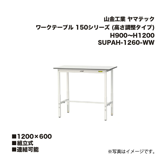 山金工業 SUPAH-1260-WW 組立式 連結可能 ワークテーブル 150シリーズ (高さ調整タイプ) H900~H1200 SUPAH1260WW ヤマテック|家づくりと工具のお店 家ファン!