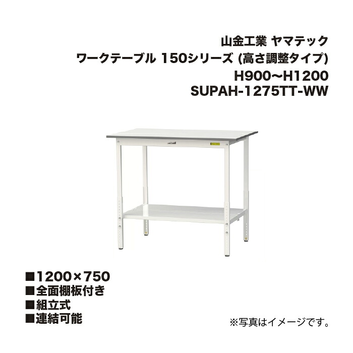 山金工業 SUPAH-1275TT-WW 全面棚板付き 組立式 連結可能 ワークテーブル 150シリーズ (高さ調整タイプ) H900~H1200 SUPAH1275TTWW ヤマテック