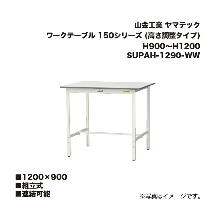 山金工業 SUPAH-1290-WW 組立式 連結可能 ワークテーブル 150シリーズ (高さ調整タイプ) H900～H1200 SUPAH1290WW ヤマテック