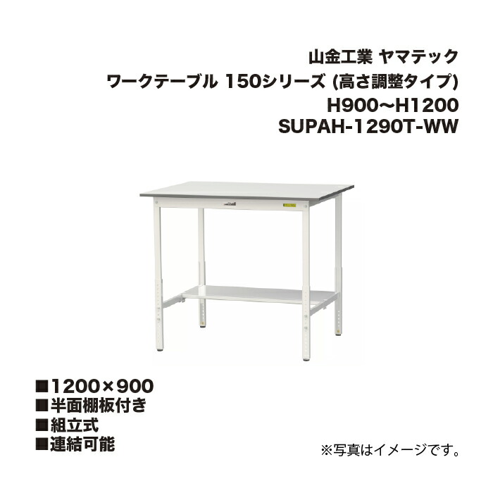 山金工業 SUPAH-1290T-WW 横ずっぽう棚板付き添い人 精神的な統合式 繋ぎ合わせる能力のある 細工物時刻表 150続きもの (高さ自然調整印字機) H900～H1200 SUPAH1290TWW まっ盛りテック