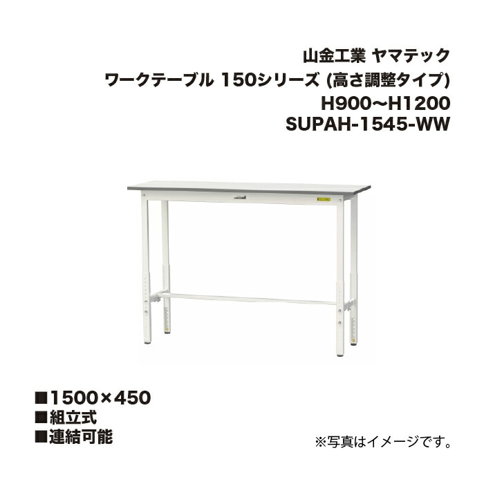山金工業 SUPAH-1545-WW 組立式 連結可能 ワークテーブル 150シリーズ (高さ調整タイプ) H900～H1200 SUPAH1545WW ヤマテック