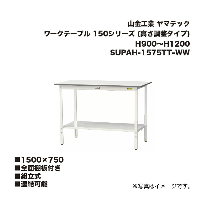 山金工業 SUPAH-1575TT-WW 全面棚板付き 組立式 連結可能 ワークテーブル 150シリーズ (高さ調整タイプ) H900～H1200 SUPAH1575TTWW ヤマテック