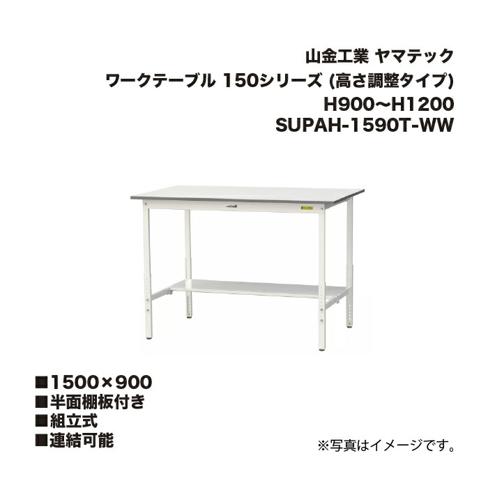 山金工業 SUPAH-1590T-WW 半面棚板付き 組立式 連結可能 ワークテーブル 150シリーズ (高さ調整タイプ) H900～H1200 SUPAH1590TWW ヤマテック
