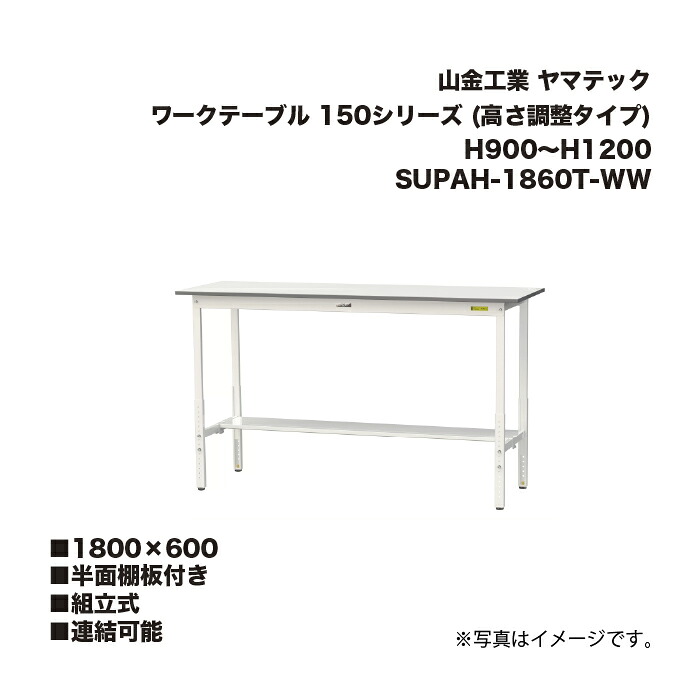 山金工業 SUPAH-1860T-WW 半面棚板付き 組立式 連結可能 ワークテーブル 150シリーズ (高さ調整タイプ) H900～H1200 SUPAH1860TWW ヤマテック