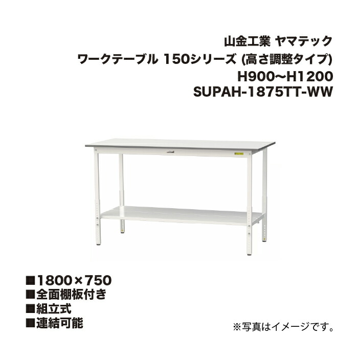 山金工業 SUPAH-1875TT-WW 全面棚板付き添い人 精神的な統合式 繋ぎ合わせる能力のある 細工物時刻表 150続きもの (高さ自然調整印字機) H900～H1200 SUPAH1875TTWW まっ盛りテック