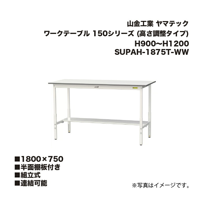 山金工業 SUPAH-1875T-WW 半面棚板付き 組立式 連結可能 ワークテーブル 150シリーズ (高さ調整タイプ) H900～H1200 SUPAH1875TWW ヤマテック