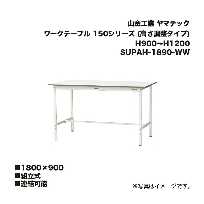 山金工業 SUPAH-1890-WW 組立式 連結可能 ワークテーブル 150シリーズ (高さ調整タイプ) H900～H1200 SUPAH1890WW ヤマテック
