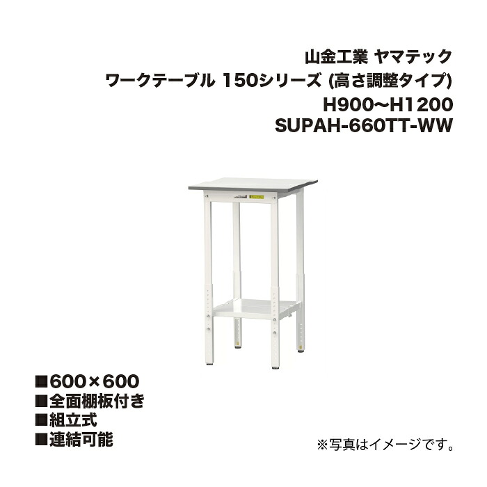 山金工業 SUPAH-660TT-WW 全面棚板付き 組立式 連結可能 ワークテーブル 150シリーズ (高さ調整タイプ) H900～H1200 SUPAH660TTWW ヤマテック 28,115円