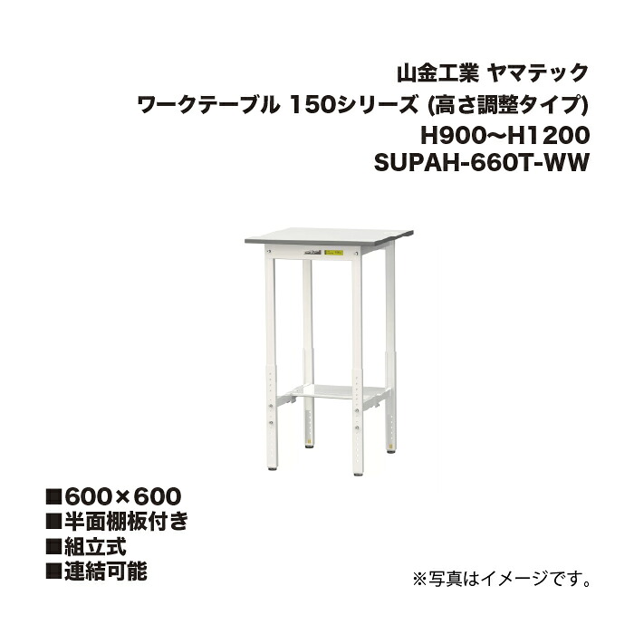 山金工業 SUPAH-660T-WW 半面棚板付き 組立式 連結可能 ワークテーブル 150シリーズ (高さ調整タイプ) H900～H1200 SUPAH660TWW ヤマテック｜家づくりと工具のお店　家ファン！