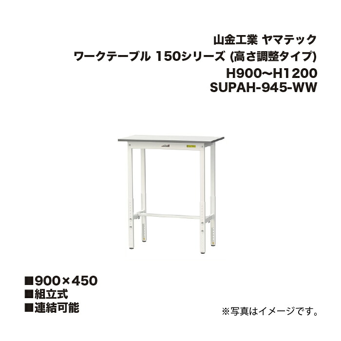 山金工業 SUPAH-945-WW 精神的な統合式 かかわり合い能力のある 細工物一覧表 150つづき物 (高さ合わせる手合い) H900～H1200 SUPAH945WW まっ盛りテック