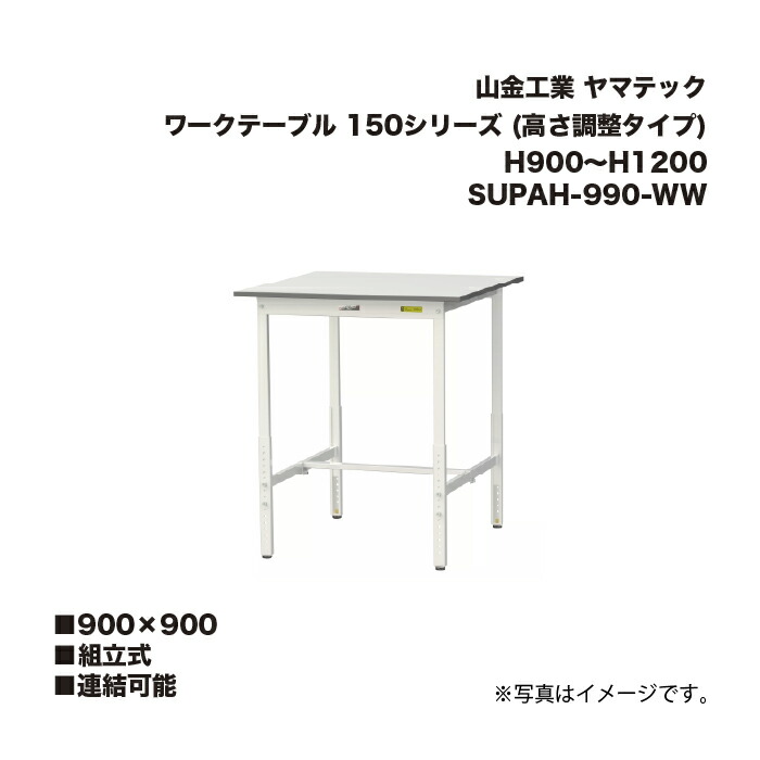 山金工業 SUPAH-990-WW 組立式 連結可能 ワークテーブル 150シリーズ (高さ調整タイプ) H900～H1200 SUPAH990WW ヤマテック｜家づくりと工具のお店　家ファン！