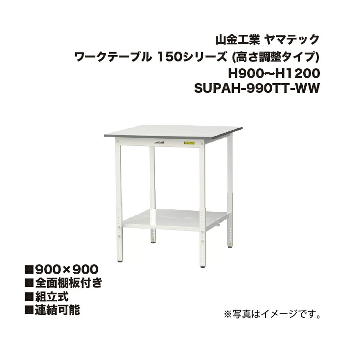 山金工業 SUPAH-990TT-WW 全面棚板付き 組立式 連結可能 ワークテーブル 150シリーズ (高さ調整タイプ) H900～H1200 SUPAH990TTWW ヤマテック