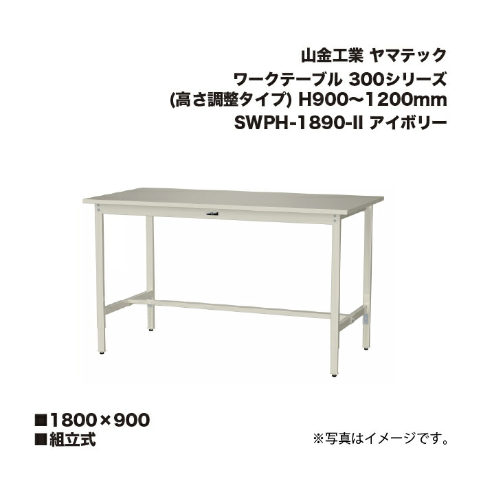 山金工業 SWSAH-1890-2 H900～1200mm アイボリー 組立式 ワークテーブル 300シリーズ (高さ調整タイプ) SWSAH18902 ヤマテック
