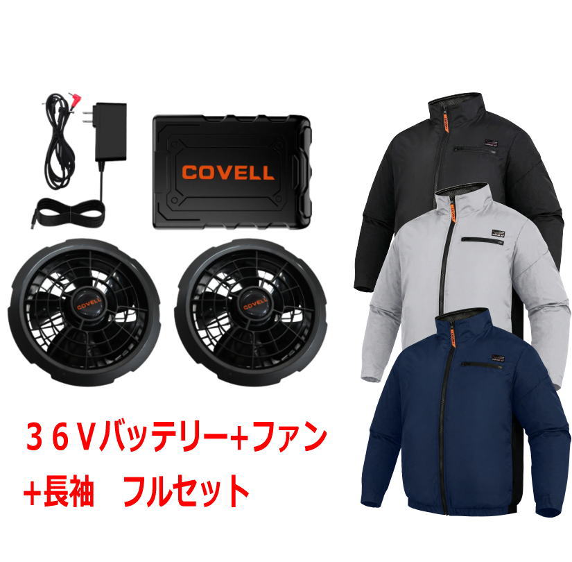 COVELL 2026年モデル 空調空冷服 長袖タイプ+36Vバッテリー+ファンセット ポリエステルウェア｜家づくりと工具のお店　家ファン！