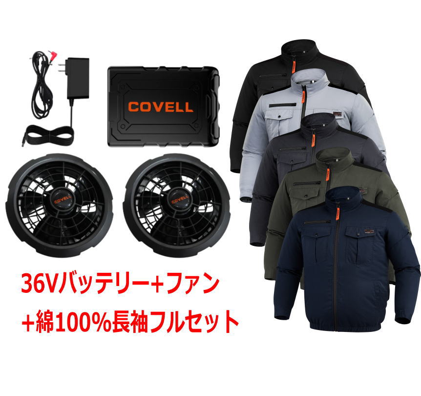 COVELL 2026年モデル 空調空冷服 長袖タイプ+36Vバッテリー+ファンセット 綿100%ウェア