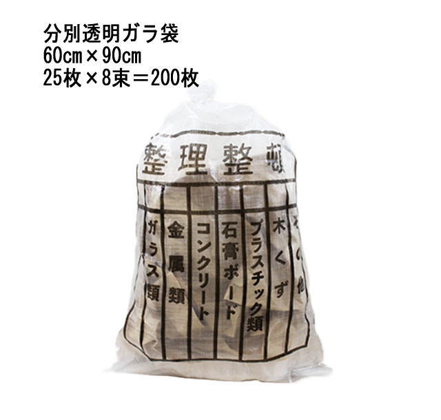 200枚入 篩いに掛ける澄み切ったガラ袋 60cm×90糎