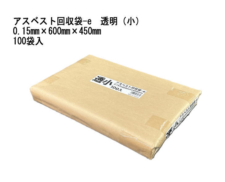 石綿リコール袋-e 澄み切った(小) 0.15mm×600mm×450粍 100袋入